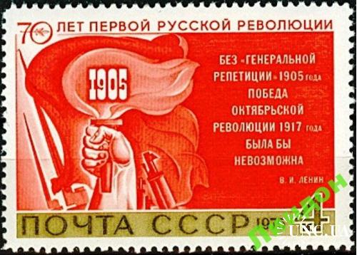 Марка СССР 1975 Революция 1905 года Ленин оружие факел ** есть кварт м