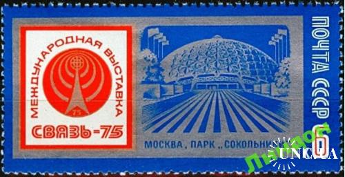 Марка СССР 1975 выставка Связь - 75 радио ** есть кварт с