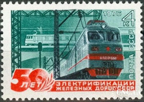 Марка СССР 1976 50 лет электрификации ж/д железная дорога мост ** есть кварт см