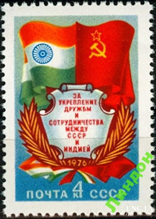 Марка СССР 1976 дружба СССР Индия флаги ** есть кварт
