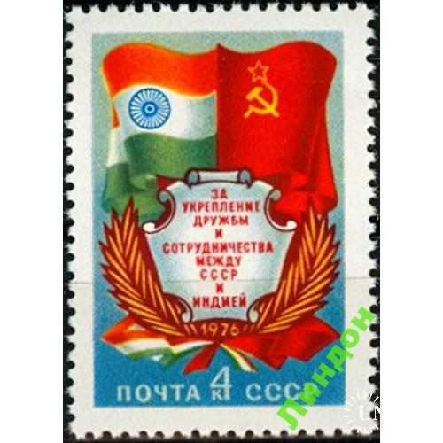 СССР 1976 дружба СССР Индия флаги ** есть кварт