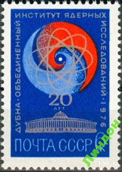 Марка СССР 1976 Институт ядерных атом ** есть кварт б