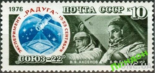 СССР 1976 космос Союз-22 люди ** есть кварт б