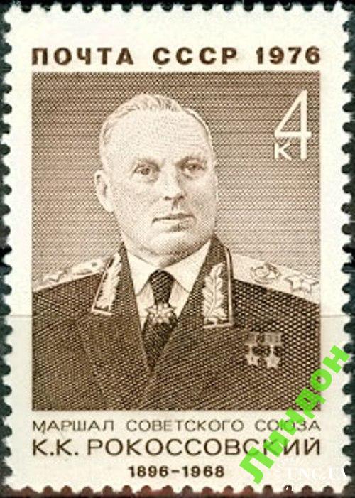 Марка СССР 1976 маршал Рокоссовский люди униформа ** м