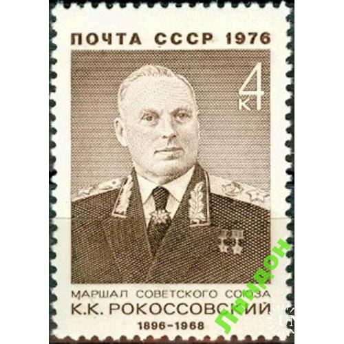 СССР 1976 маршал Рокоссовский люди униформа орден ** м