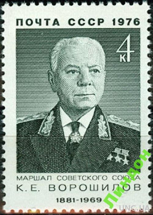 СССР 1976 маршал Ворошилов люди униформа ** есть кварт с