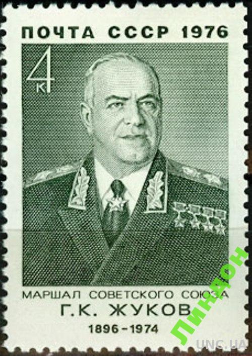СССР 1976 маршал Жуков люди война ордена униформа ** есть кварт