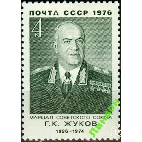 СССР 1976 маршал Жуков люди война ордена униформа ** есть кварт