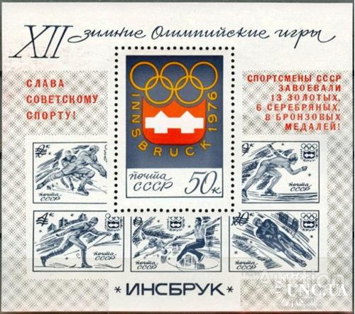 Марка СССР 1976 спорт олимпиада Инсбрук надп-ка хоккей ф/к лыжи коньки сани **