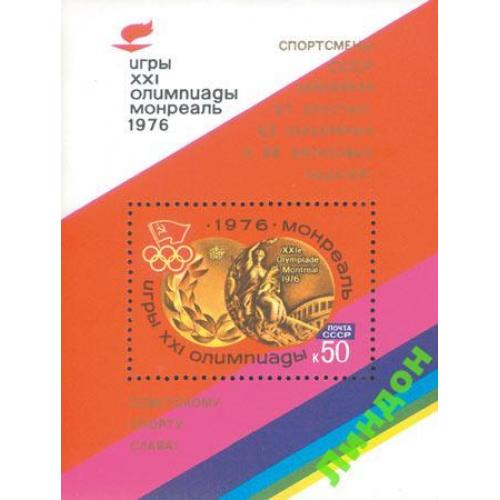 СССР 1976 спорт Олимпиада Монреаль надп-ка блок * м