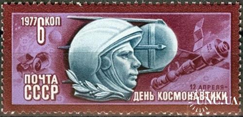 Марка СССР 1977 День космонавтики космос Гагарин люди ** есть кварт м