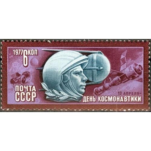 СССР 1977 День космонавтики космос Гагарин люди ** есть кварт м