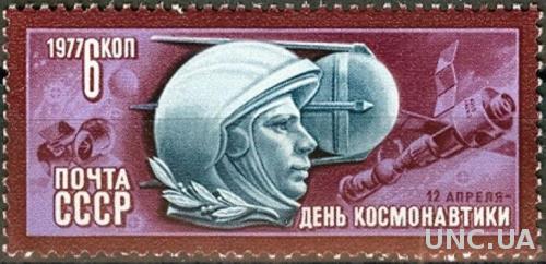 СССР 1977 День космонавтики космос Гагарин люди ** есть кварт м