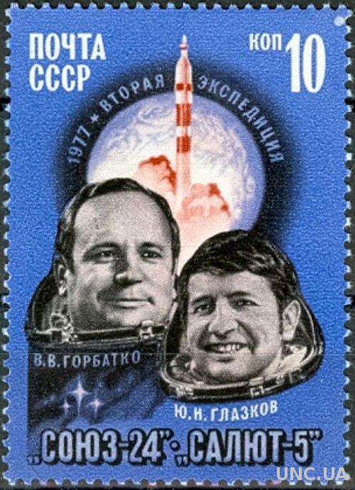 СССР 1977 космос Союз - 24 люди ** есть кварт