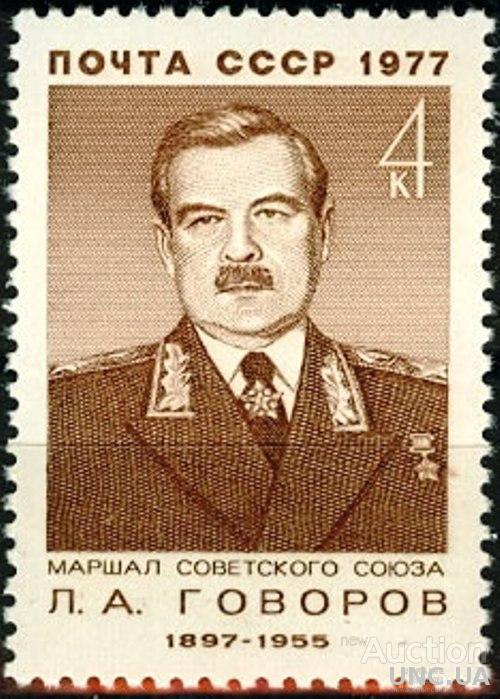 СССР 1977 маршал Говоров **есть кварт