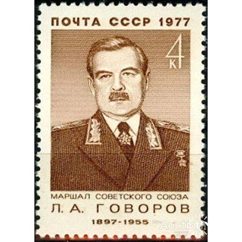 СССР 1977 маршал Говоров люди униформа награды ордена ** есть кварт