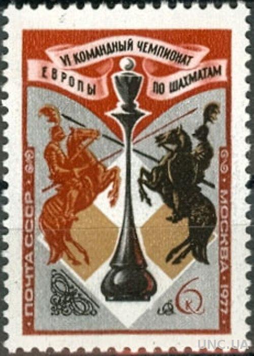 СССР 1977 спорт шахматы рыцари кони ** есть кварт