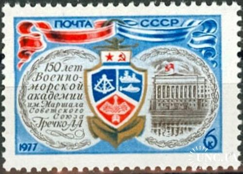 Марка СССР 1977 ВМФ академия корабли флот п/л ** м