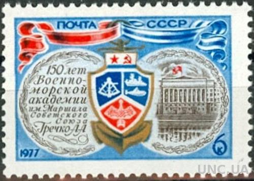 СССР 1977 ВМФ академия корабли флот п/л ** м