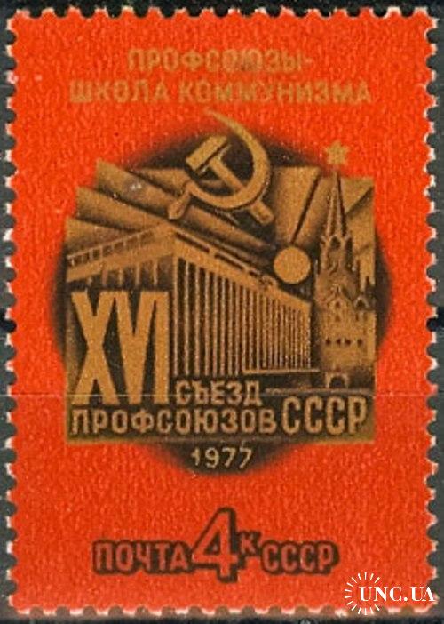 Марка СССР 1977 XVI съезд профсоюзов ** есть кварт б