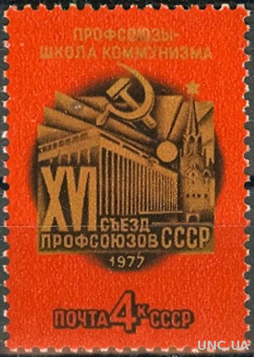 СССР 1977 XVI съезд профсоюзов ** есть кварт б