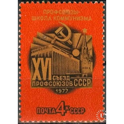 СССР 1977 XVI съезд профсоюзов ** есть кварт