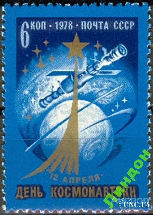 Марка СССР 1978 День космонавтики космос Союз-Аполлон США **