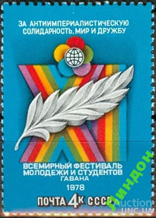 СССР 1978 Фестиваль молодежи и студентов Гавана ** есть кварт