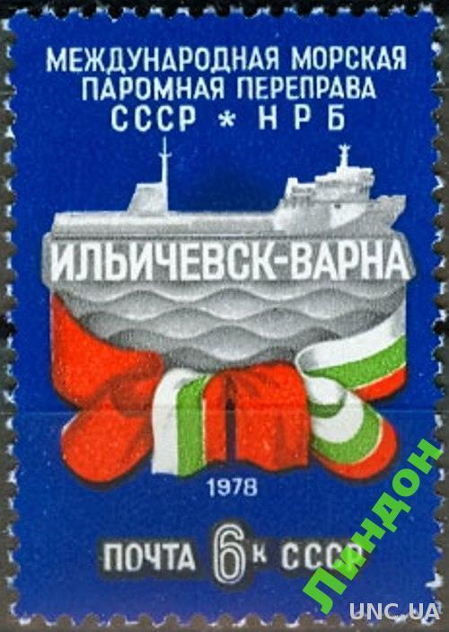 СССР 1978 Ильичевск - Варна корабли флот флаги ** есть кварт см