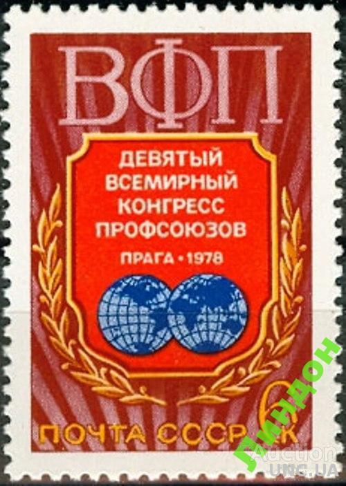 СССР 1978 конгресс профсоюзов ** есть кварт