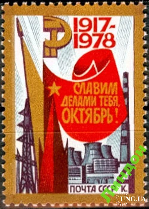 Марка СССР 1978 ВОСР революция космос ** есть кварт