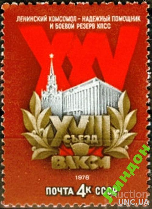 СССР 1978 XVIII съезд ВЛКСМ **