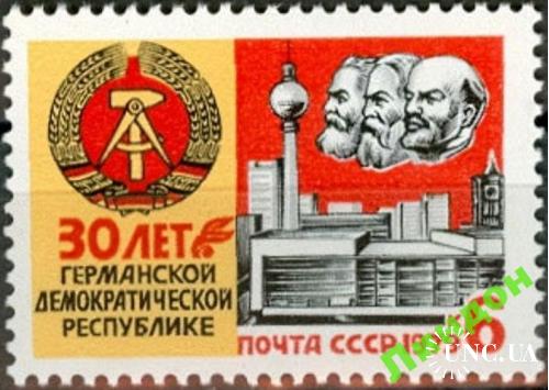 Марка СССР 1979 30 лет ГДР герб Ленин Маркс Энгельс  ** есть кварт