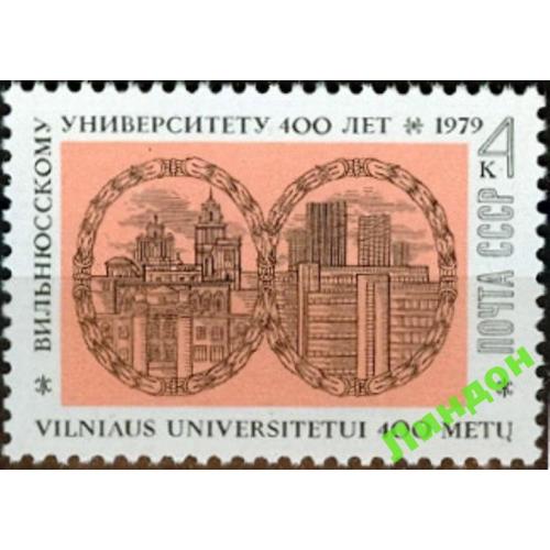 СССР 1979 400 лет Вильнюс университет архитектура **