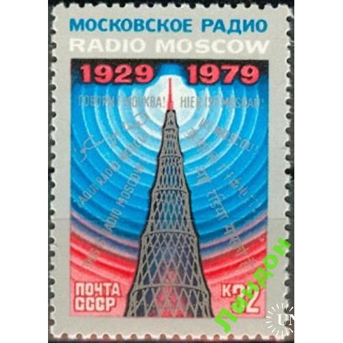 СССР 1979 50 лет сов. радио Москва ** есть кварт