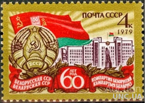 СССР 1979 60 лет Белорусская ССР герб флаг ** м