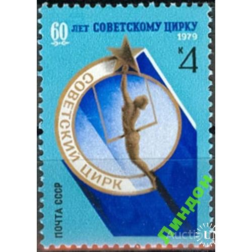 СССР 1979 60 лет советскому цирку цирк **
