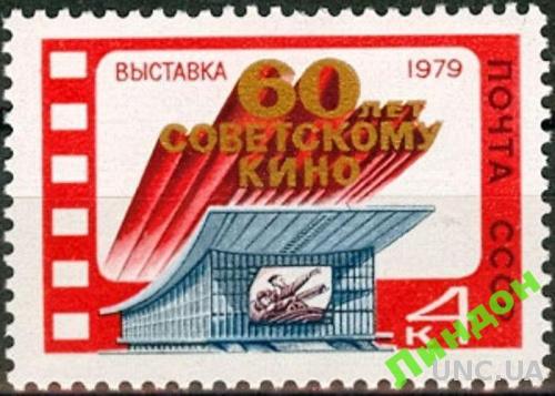 СССР 1979 60 лет Советскому кино Чапаев **