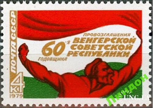 Марка СССР 1979 60 лет Венгрии ВНР флаг **