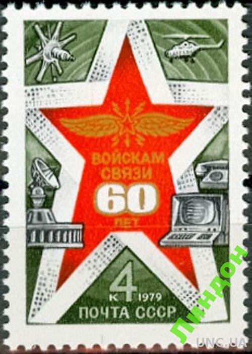 СССР 1979 армия связь авиация вертолет  космос ** есть кварт