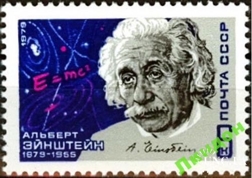 Марка СССР 1979 Эйнштейн люди космос физика иудаика Нобелевская премия НП **