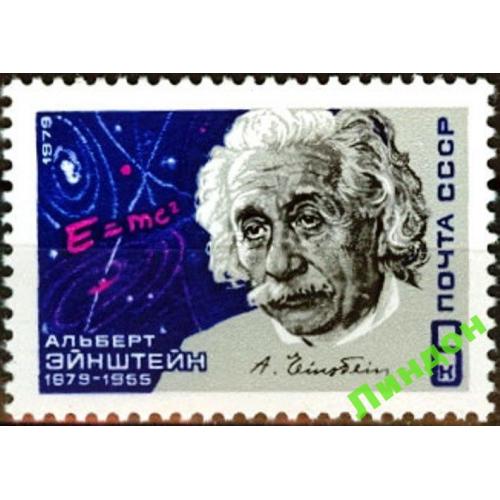 СССР 1979 Эйнштейн люди космос физика иудаика Нобелевская премия НП **