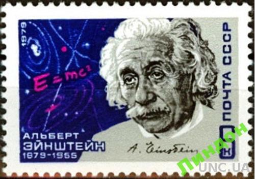 СССР 1979 Эйнштейн люди космос физика иудаика Нобелевская премия НП **