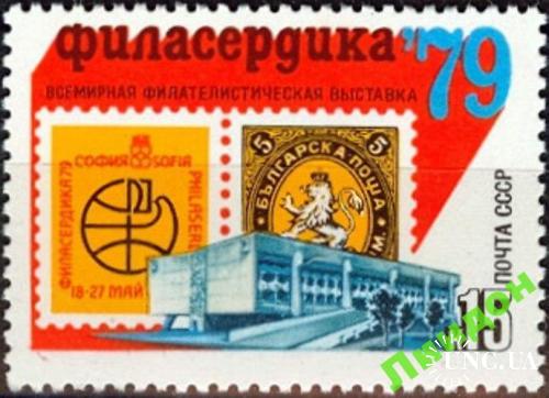 Марка СССР 1979 филвыставка почта филателия марка на марке БНР лев ** м