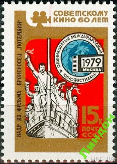 СССР 1979 Советскому кино 60 лет Москва флот корабли броненосец Потемкин **