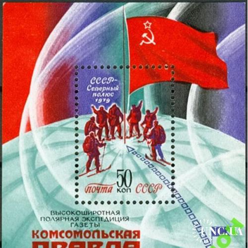 Марка СССР 1979 Комсомольская Правда пресса Арктика ** *