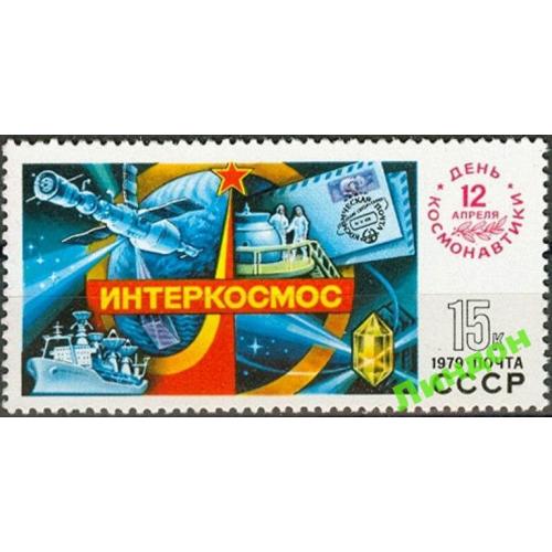 СССР 1979 космос День космонавтики флот корабли Гагарин марка на марке камни ** м