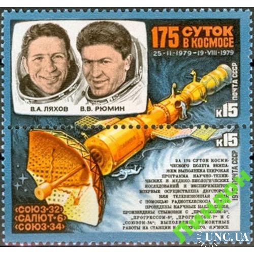 СССР 1979 космос Союз 32 Салют 6 Союз 34 ** есть кварт