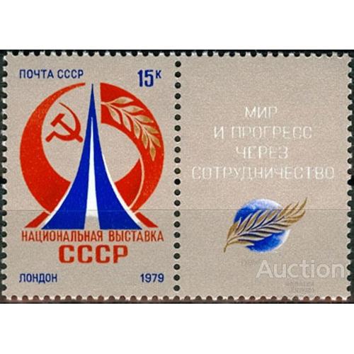 СССР 1979 национальная выставка Лондон + купон ** м
