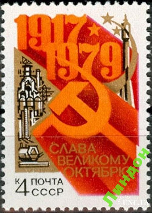 Марка СССР 1979 Октябрьская революция космос с/х ** есть кварт